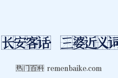 长安客话·三婆近义词是什么意思的图片